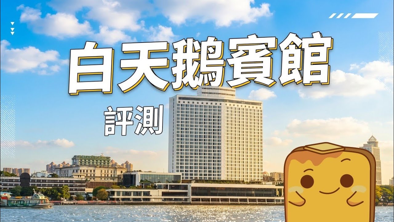 [廣州] 大陸第一間五星級酒店🏨 硬件服務仲係咪咁好🤔？ 勁靚瀑布大堂⛲ 超有驚喜奶茶☕