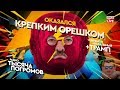 Егор Погром: Навальный очнулся, Трамп взбунтовался, Лукашенко стал героем боевика #CZARTV