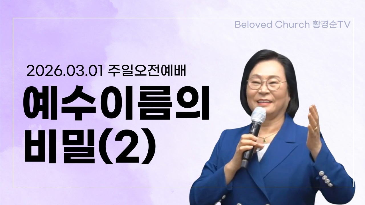 [황경순목사] 2026 예수이름의 비밀(2)_2026.03.01 주일오전예배