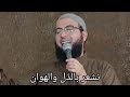 نشعر بالذل والهوان مقطع مؤثر الشيخ جمال أبوحسن 