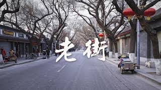 《老街》|王玉萌【也许那老街的腔调是属于我的忧伤】cover李荣浩 Lyrics