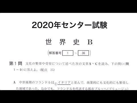2020センター試験・世界史B解説