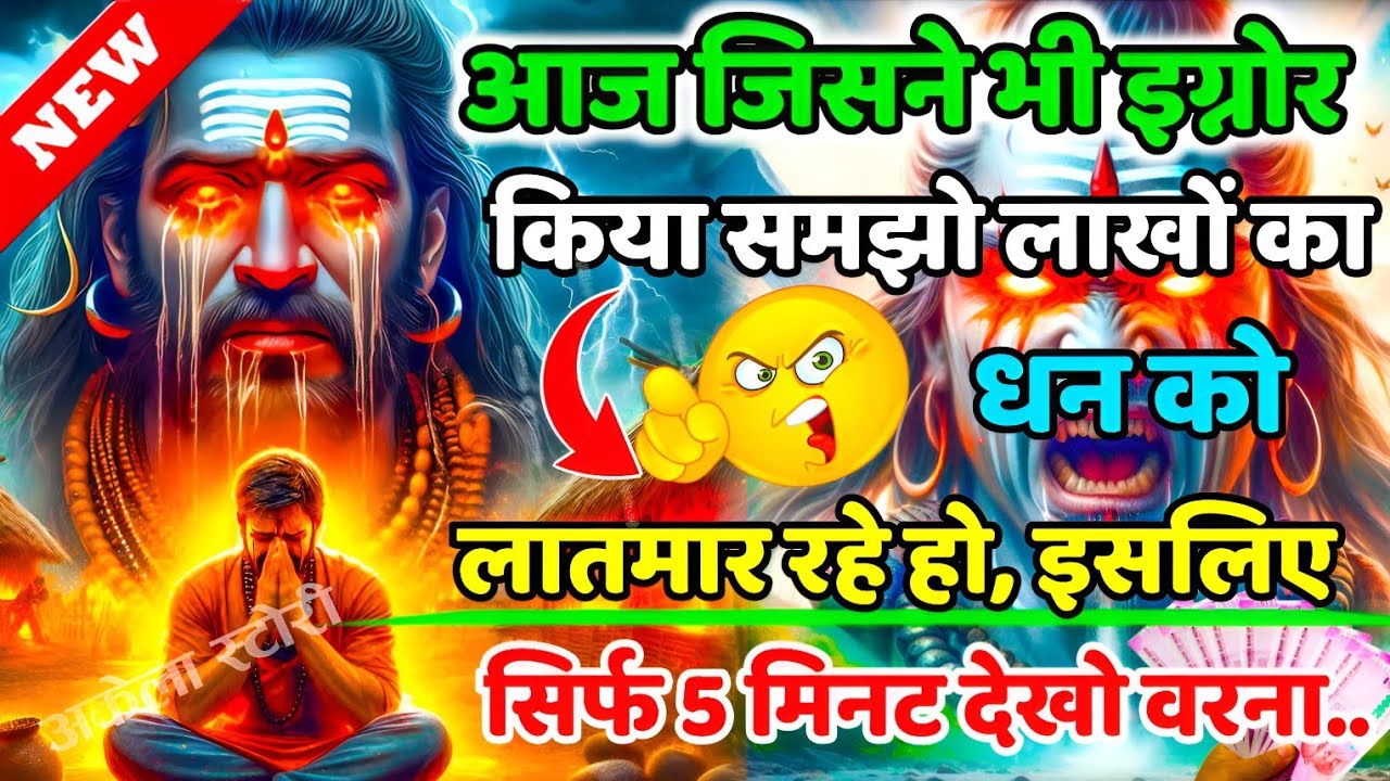 888🕉️ जिसने भी इग्नोर किया समझो 💰लाखों का धन को लात मार रहा हो 💯😭 mhadev ji ka sandesh | 🔱 #mahadev