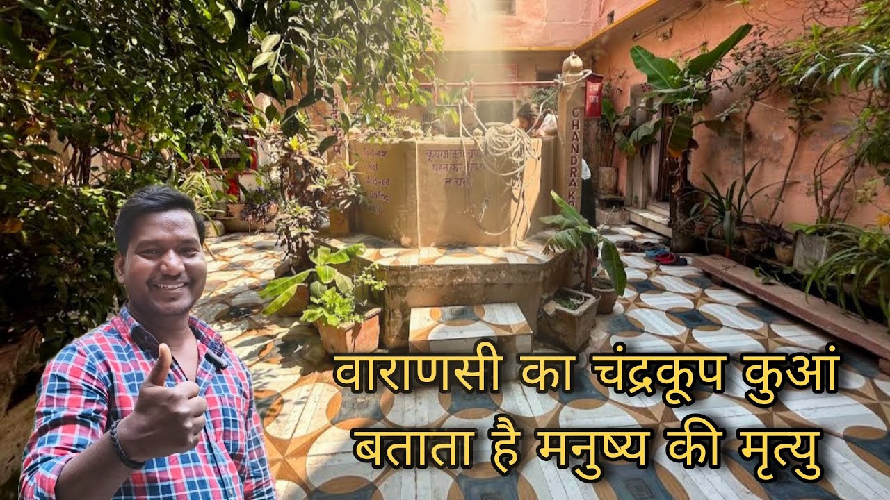 मृत्यु बताने वाला कुआं || Chandrakoop Well Varanasi || Manikarnika ghat ...