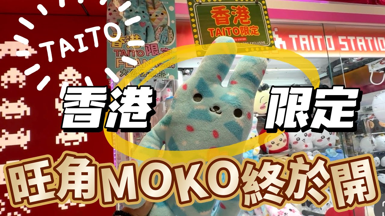#TAITO #夾公仔新舖 #香港限定 #MOKO #旺角 - YouTube