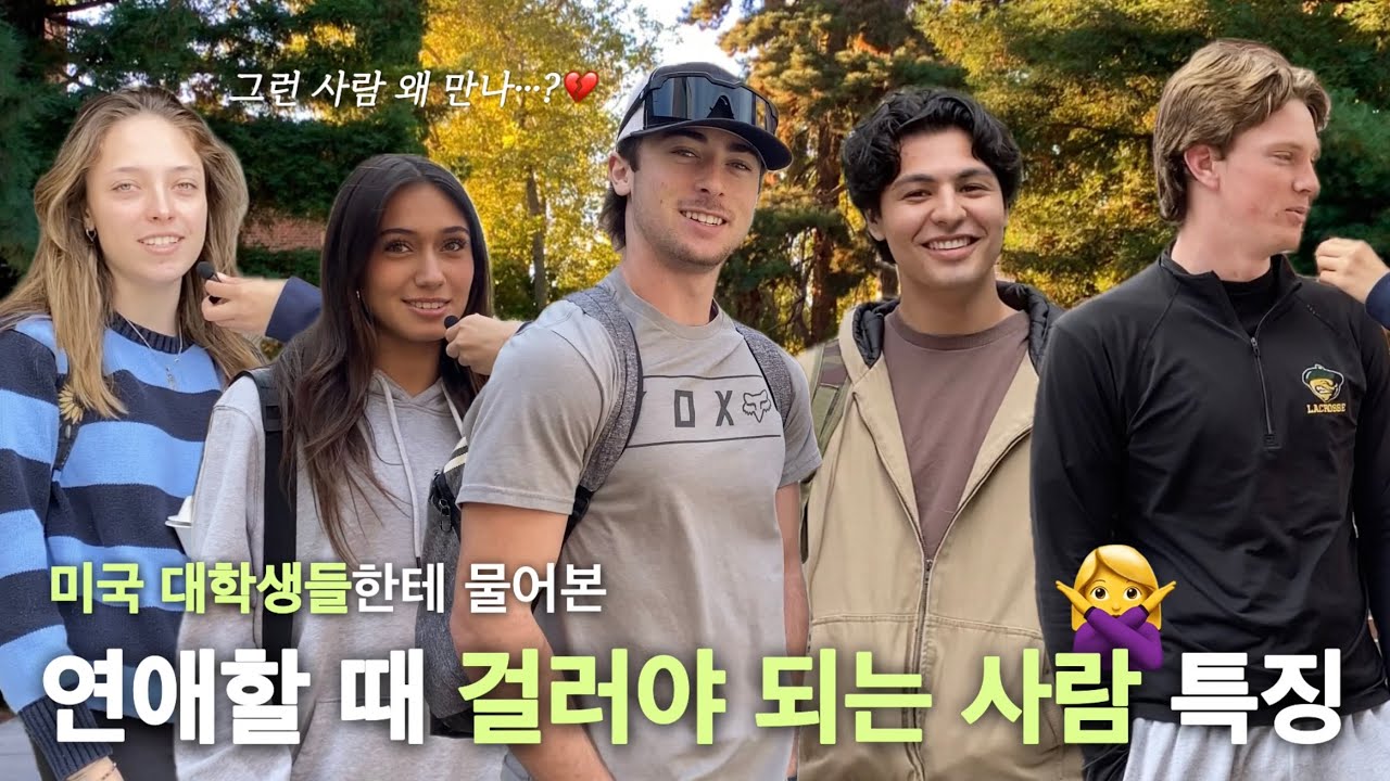 연애할 때 이런 사람은 무조건 거르라고? 미국 대학생들의 연애 조언💔