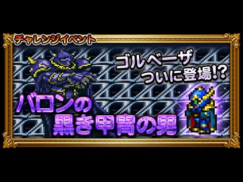 FFRKゴルベーザの記憶結晶をゲット！フォースダンジョンのルビカンテを平均レベル63で攻略！