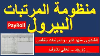 عااجل: منظومة المرتبات الجديدة البيرول PayRoll والشكاوى من حساب المرتب بها I تعالوا نفهم#شئون_موظفين