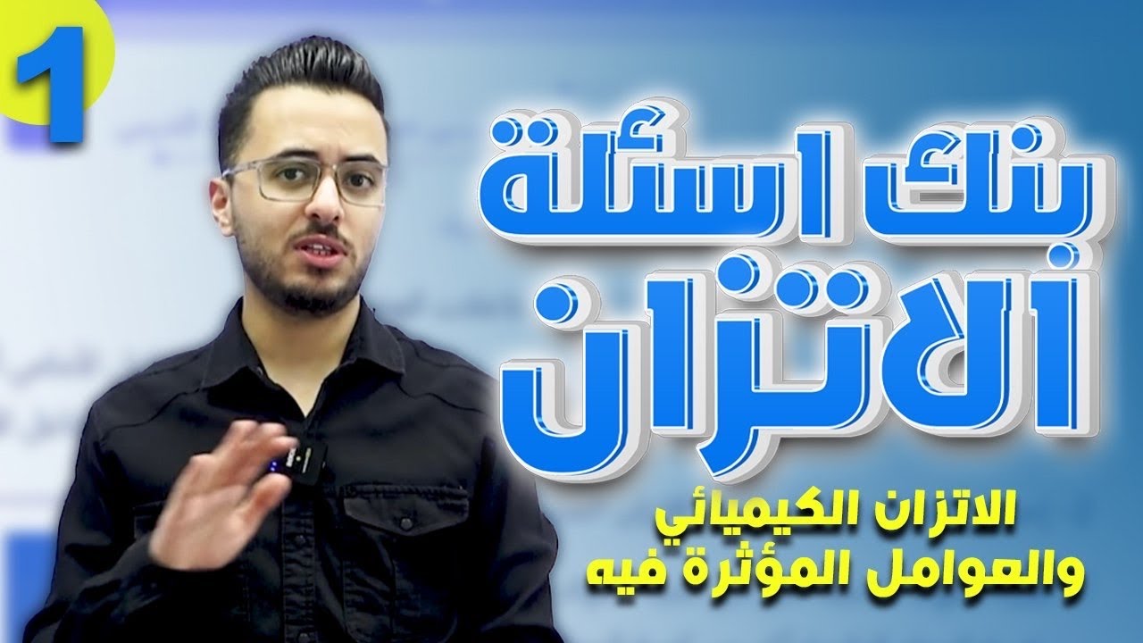 بنك أسئلة الدرس الأول الاتزان الكيميائي والعوامل المؤثرة فيه