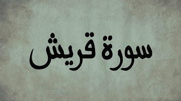 سورة قريش | تلاوة خاشعة للشيخ العيون الكوشي