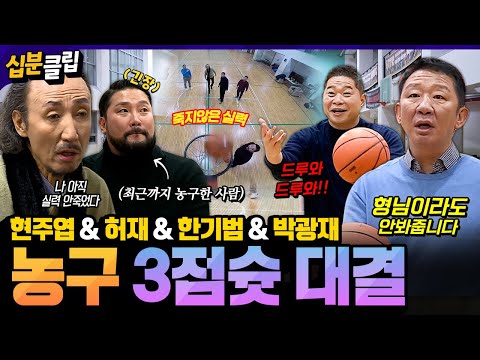 [#십분클립] <strong>농구</strong> 레전드들의 빅매치 개시🏀 자존심을 건 3점슛 <strong>대결</strong>⚡️ 현역 선수 시절 SSUL까지💬ㅣ KBS방송