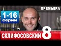 Склифосовский 8 сезон 1-16 серия | 2020 | Россия-1 | Дата выхода и анонс