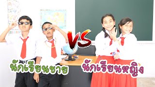 นักเรียนชาย vs นักเรียนหญิง โรงเรียนหรรษา ซีซั่น 2 ใยบัว | พี่ใยบัว ฟันแฟมิลี่2 Fun Family Stories