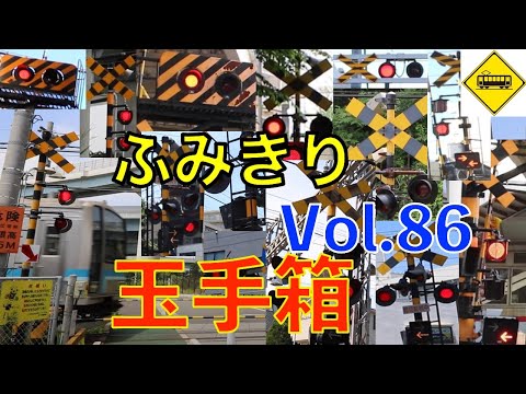 ふみきり玉手箱 Vol.86 Japan Railway crossing Special version - YouTube