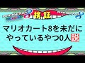 マリオカート8を未だにやっているやつ0人説【マリオカート8DX】
