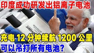 印度成功研发出铝离子电池，充电12分钟续航1200公里！可以吊打所有电池？#科普頻道 #科普 #科技频道 #科学技術 #固态电池 #铝离子电池