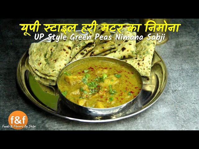 हरी मटर का निमोना का निमोना बनाने की यूपी स्टाइल विधि - UP Style matar (green peas) nimona ki sabji. | Foods and Flavors