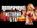 ПОТРАЧЕНАЯ ИСТОРИЯ GTA | Д. Кушнер &quot;Беспредельная история GTA&quot; [ОБЗОР]