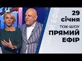 Ток-шоу "Прямий ефір" від 29 січня 2020 року