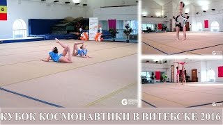 Соревнования по спортивной акробатике в Витебске. Кубок космонавтики в Витебске 2016(Спортивная акробатика - это удивительное зрелище. Момент, когда акробат зависает в воздухе во время прыжка,..., 2016-04-16T21:48:28.000Z)