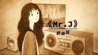 Video thumbnail of "劉瑞琦《Mr.J》MV 致敬偶像周杰倫"