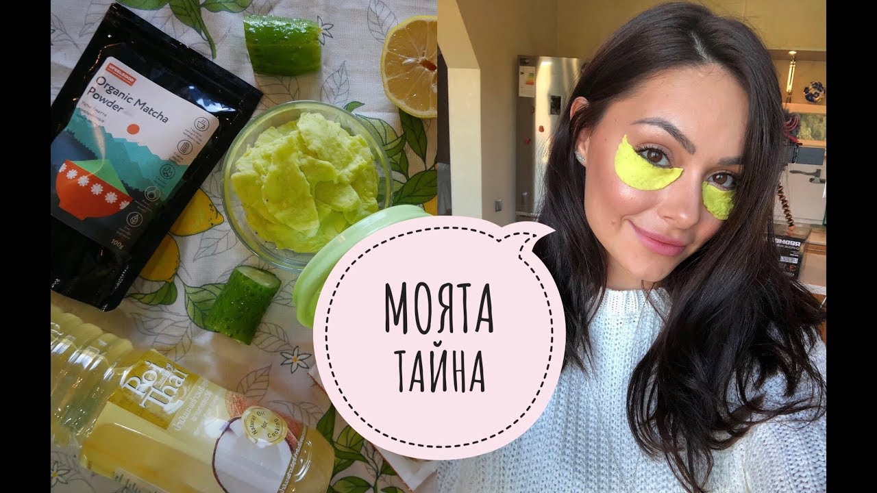 Защо винаги изглеждам свежа и отпочинала?!/Направи си сам ОРГАНИЧНИ и 100% НАТУРАЛНИ ленти за очи!