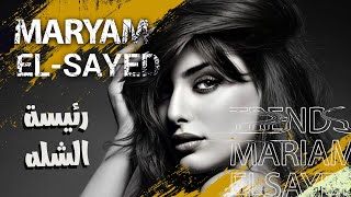 Maryam El Sayed - Ra2est El Shela | مريم السيد - رئيسه الشله (Official Music Video)