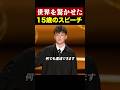 世界を驚かせた15歳のスピーチ