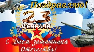 Лучшее Поздравление С Днём Защитника Отечества! С 23 Февраля! С Праздником Мужчины! Красивая Песня!