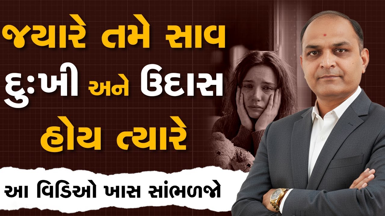 જયારે તમે સાવ દુઃખી અને ઉદાસ હોય ત્યારે By Shailesh Sagpariya 