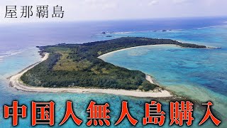 急遽撮影に行ってきました。これが村の人達のリアルな声です【屋那覇島】