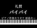 【ピアノ伴奏カラオケ】バイバイ / 礼賛【原曲キー】