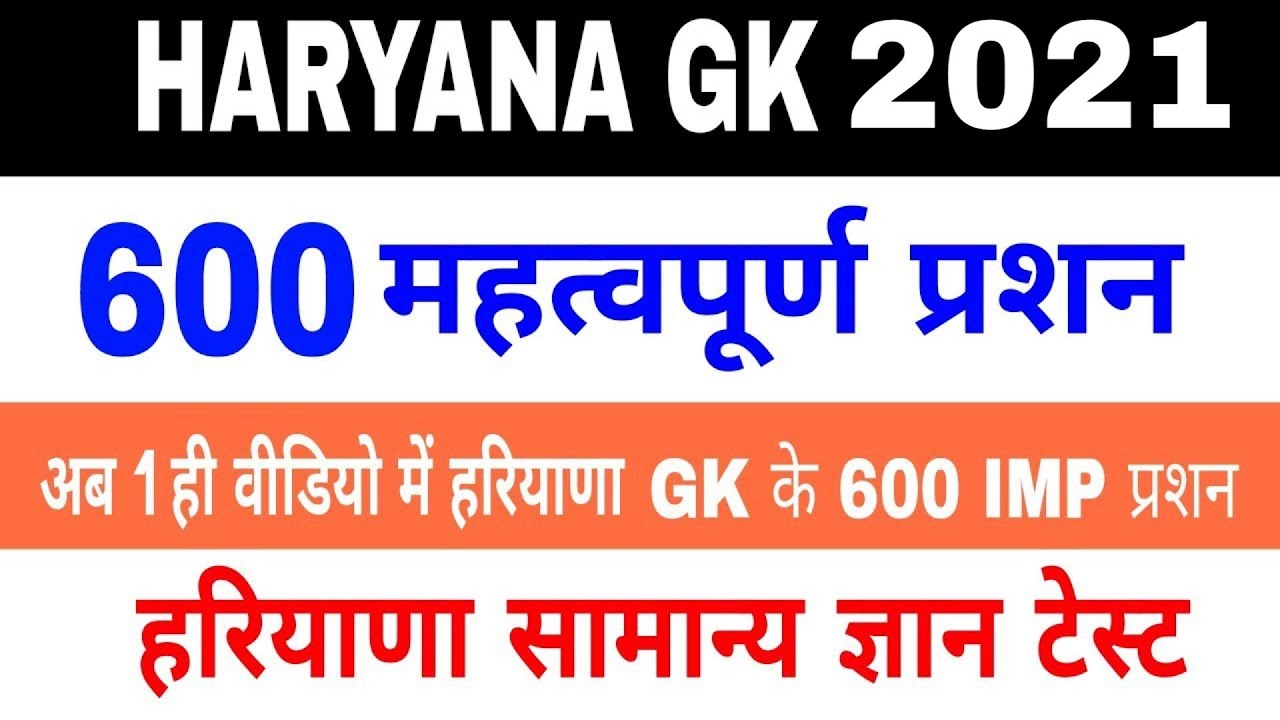 Top 600 Haryana Gk Question_most important haryana gk question_for all hssc Exam in hindi