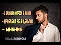 #ПОЛЕЗНЫЕМЮСЛИ: "МНЕНИЕ" - Разбор / Проблема Не в Деньгах / Два Самых Важных Вопроса в Жизни //