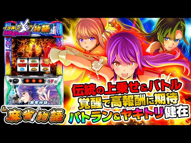 新台 【L麻雀物語】伝統のG数上乗せ＆バトルを継承! 新機能・ピンズ