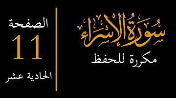 إحفظ سورة الإسراء مكررة  - الصفحة الحادية عشر memorize surah al isra 11