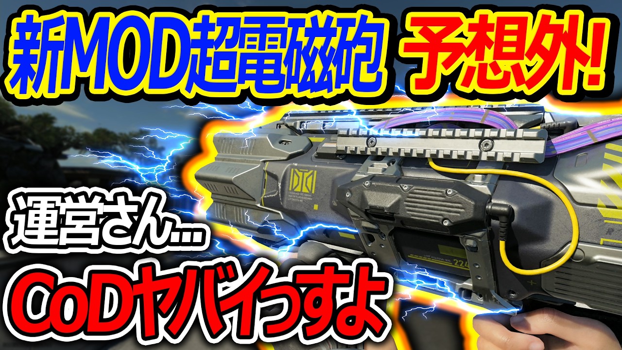 【CoD:BO7】新MODの超電磁砲が予想外!!『運営さん...CoDヤバイっすよ...』【実況者ジャンヌ】