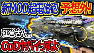 【CoD:BO7】新MODの超電磁砲が予想外!!『運営さん...CoDヤバイっすよ...』【実況者ジャンヌ】