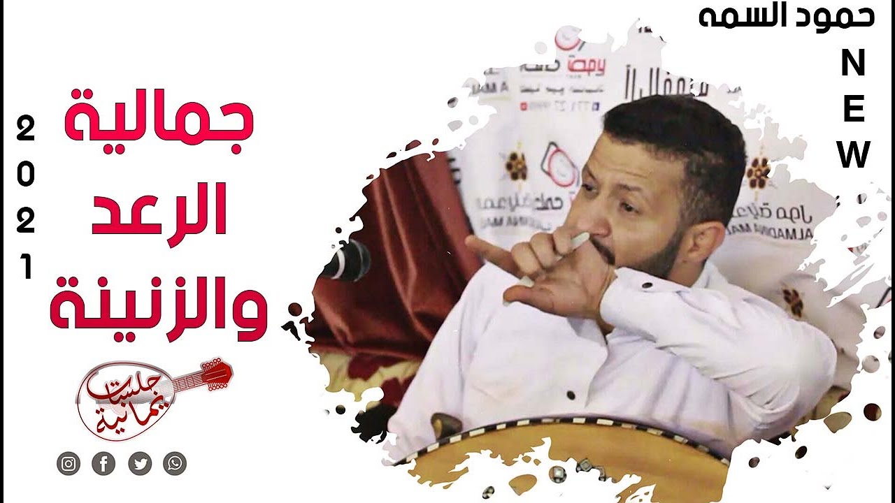 شاهد جمالية الرعد والزنينه بصوت السلطان حمود السمه بوجود توفيق الاضرعي 2021