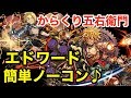 【パズドラ】エドワードPTならからくり五右衛門も割と簡単にノーコン可能♪【攻略】