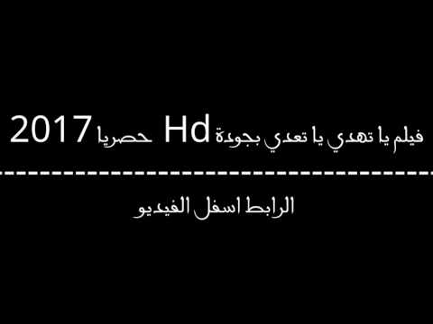 فيلم يا تهدي يا تعدي بجودة Hd شاهد قبل الحذف