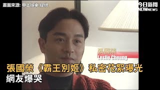 Download Lagu 張國榮《霸王別姬》私密花絮曝光 網友爆哭 MP3