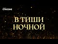 В тиши ночной (live) - Spasenie Worship