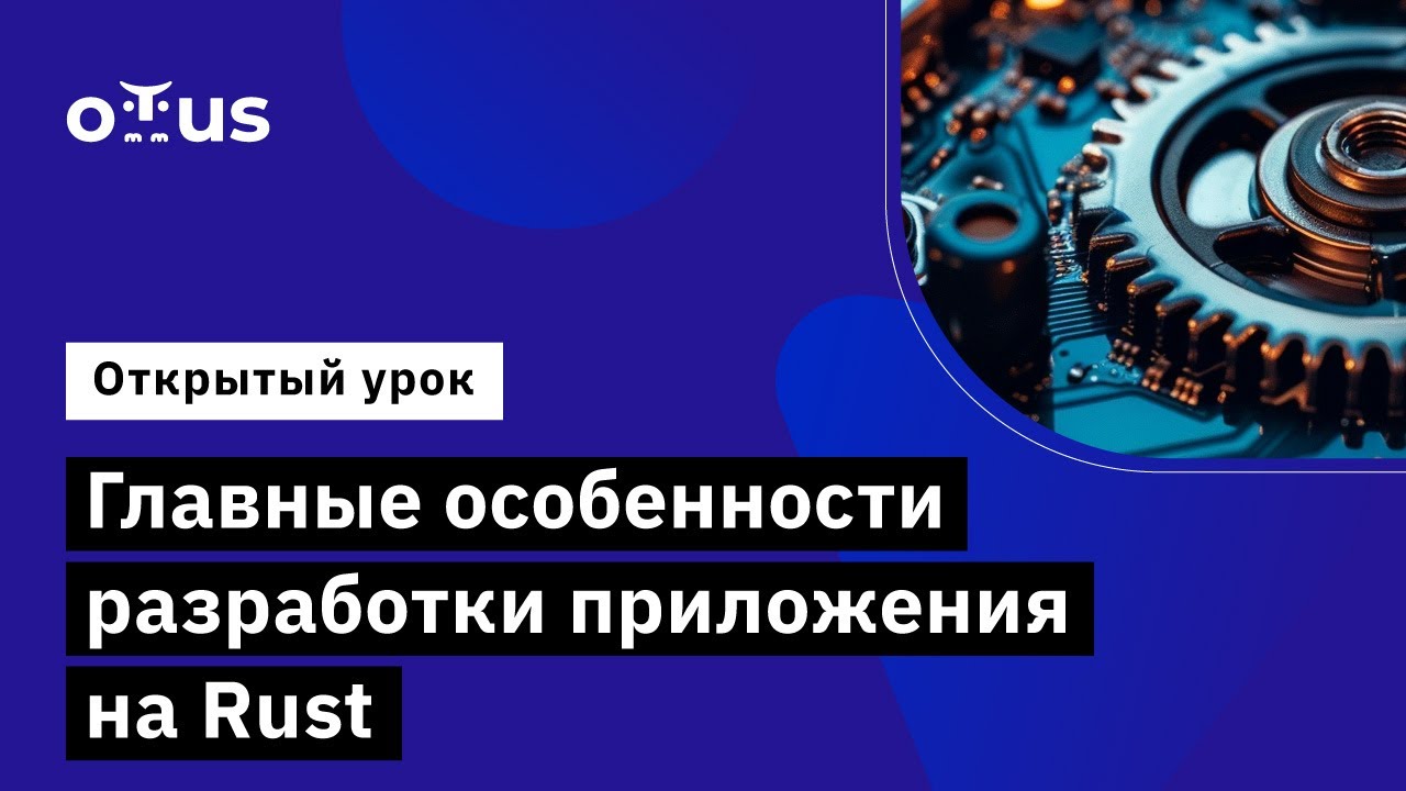 Главные особенности разработки приложения на Rust. // Демо-занятие ...