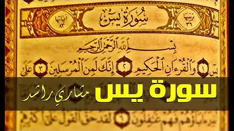 36 سورة يس كاملة حدر ( قراءة سريعة للحفظ والمراجعة ) مشارى راشد