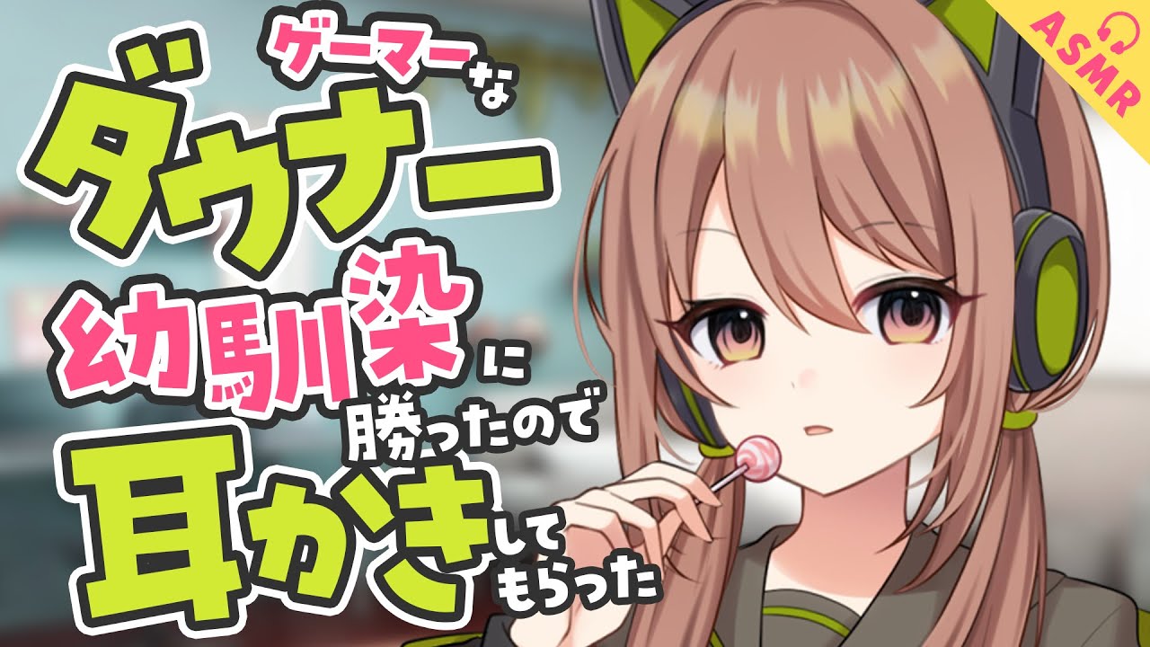 【耳かき/ASMR/3dio】ダウナーなゲーマー幼馴染に勝ったので耳かきしてもらった【バイノーラル/Ear Cleaning/睡眠導入】