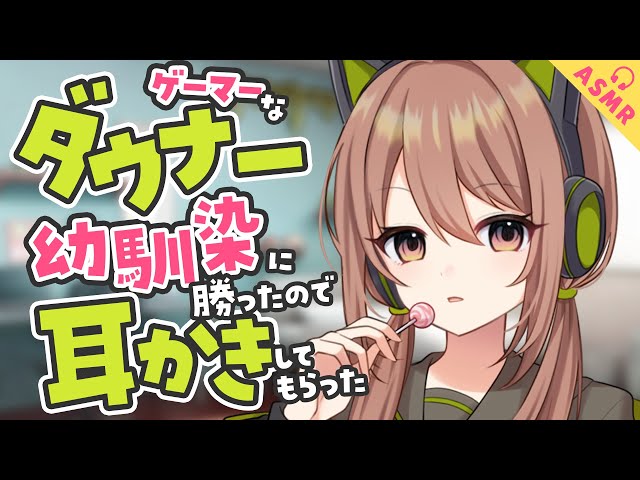 【耳かき/ASMR/3dio】ダウナーなゲーマー幼馴染に勝ったので耳かきしてもらった【バイノーラル/Ear Cleaning/睡眠導入】