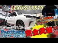 LEXUS/LX570のYupiteruカーセキュリティ「Panthera-Z705」ベースにフルオプション仕様で完全武装!!