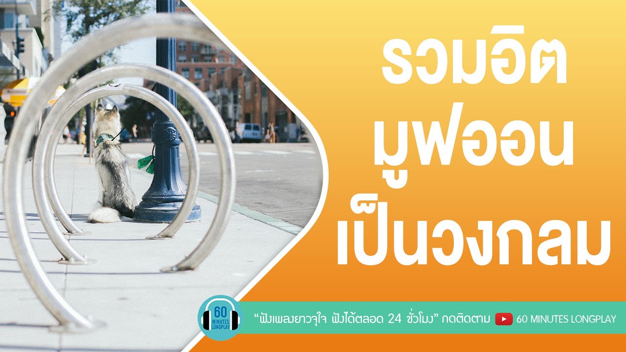 รวมอิต มูฟออนเป็นวงกลม [เมื่อวาน,ภาพจำ,เรื่องที่ขอ,พัง..(ลำพัง)]