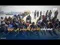 عصابات الاتجار بالبشر في ليبيا فظائع في الخفاء